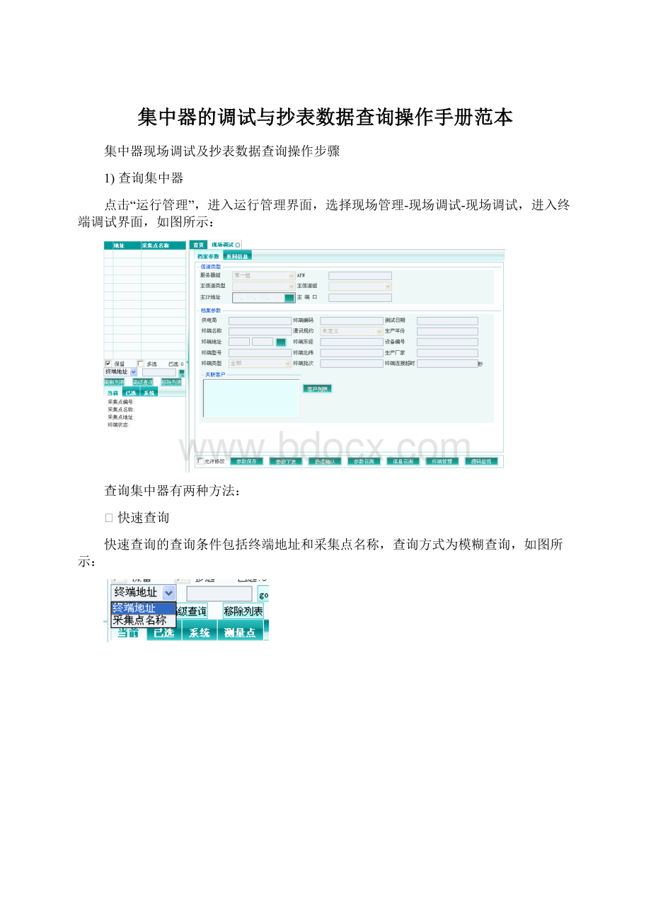 集中器的调试与抄表数据查询操作手册范本.docx_第1页