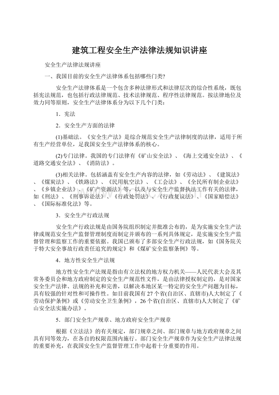 建筑工程安全生产法律法规知识讲座.docx_第1页