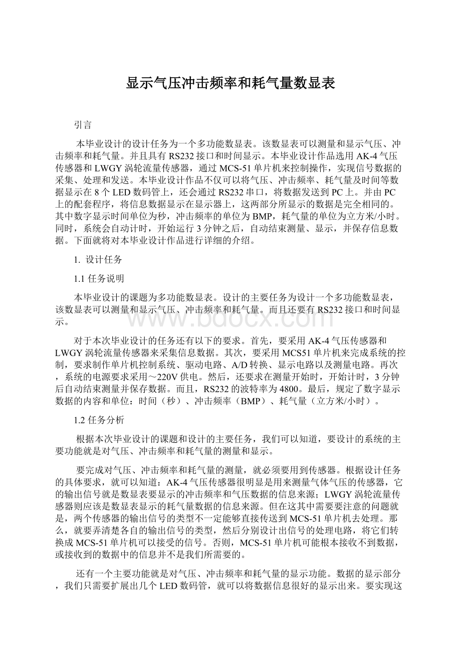 显示气压冲击频率和耗气量数显表.docx_第1页