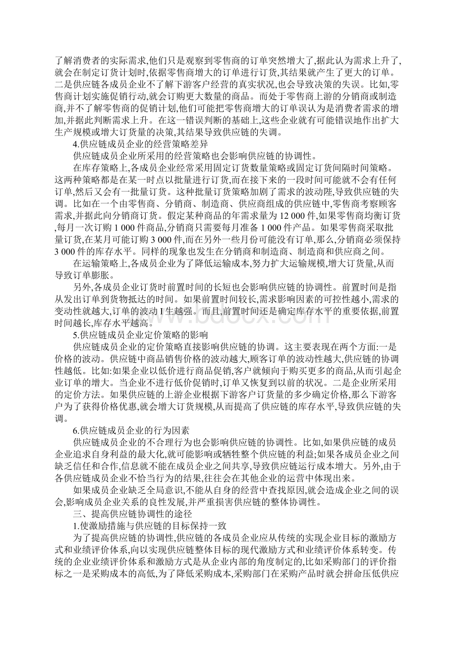 提高供应链协调性的途径分析.docx_第3页