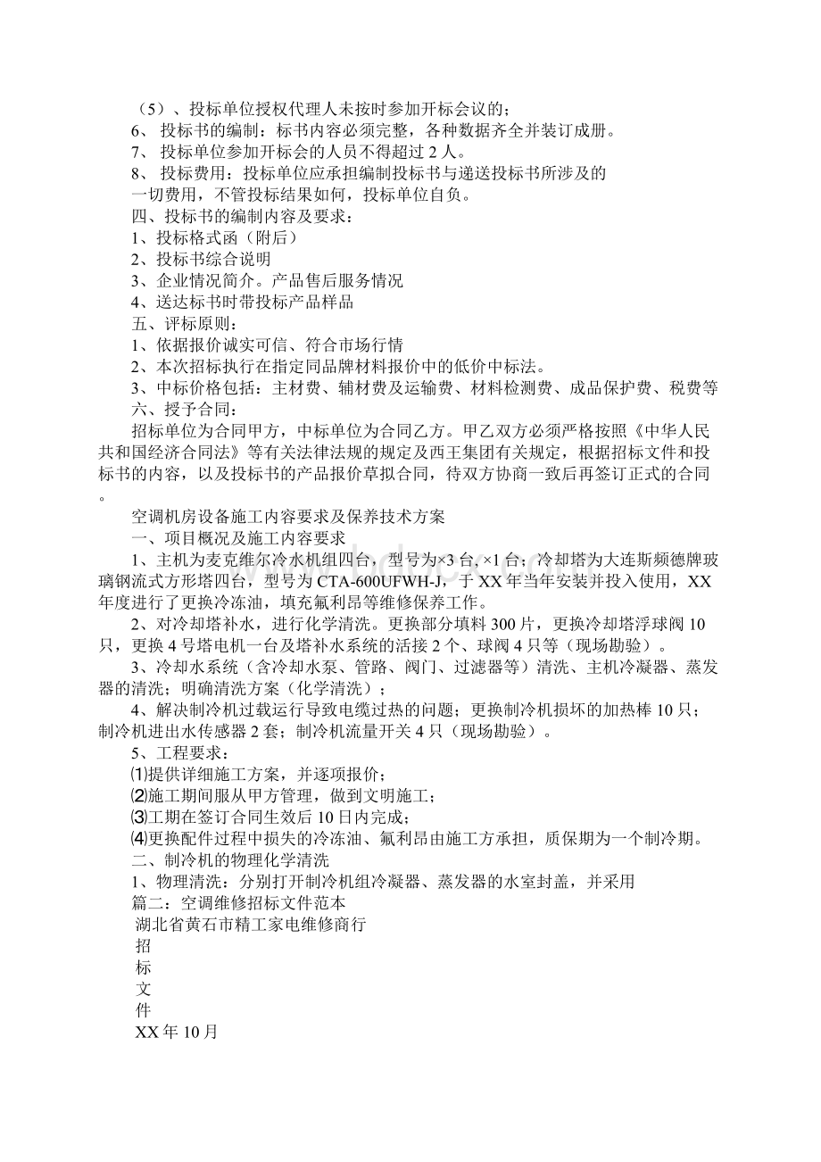 空调维修招标书文档格式.docx_第2页