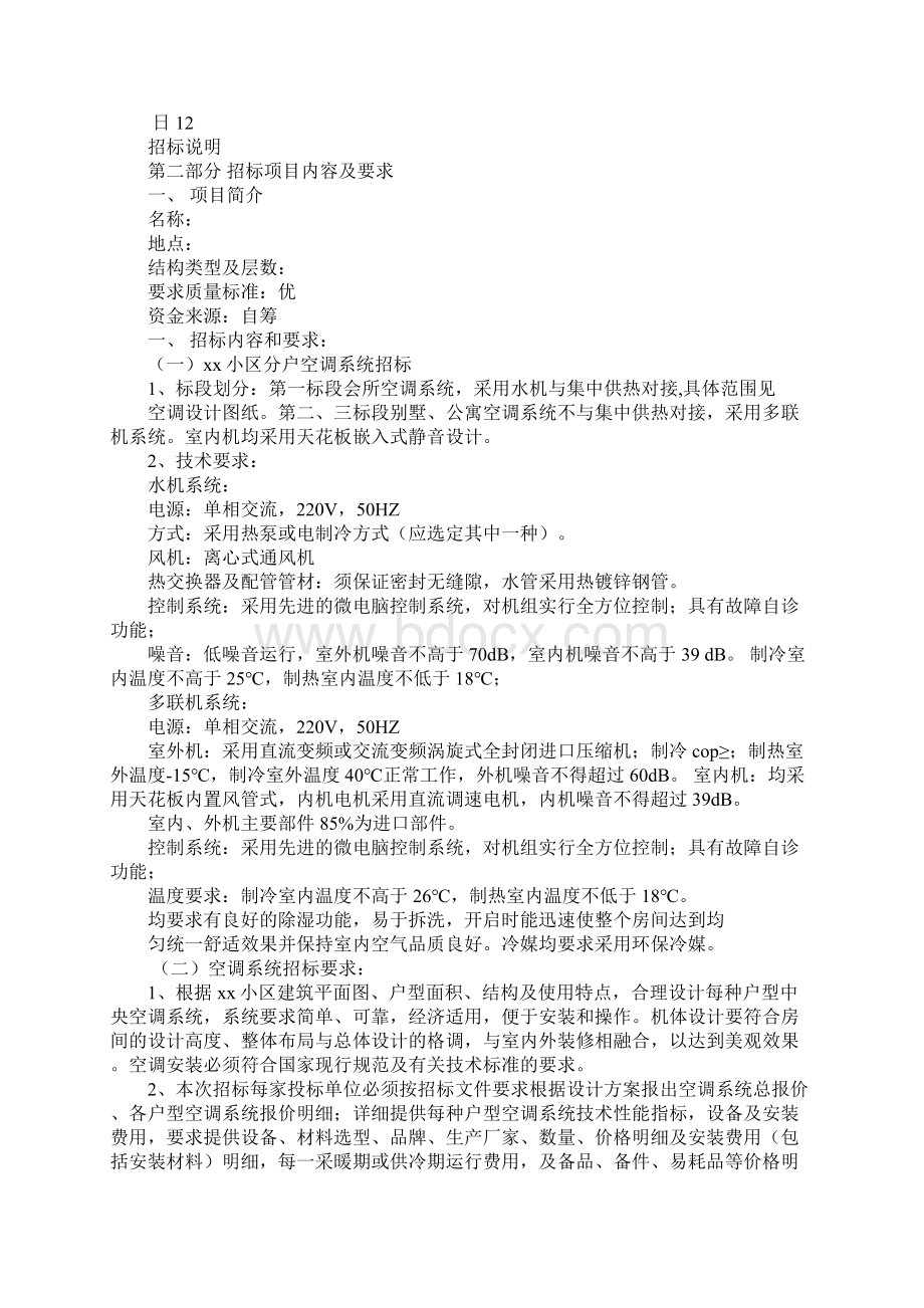 空调维修招标书文档格式.docx_第3页