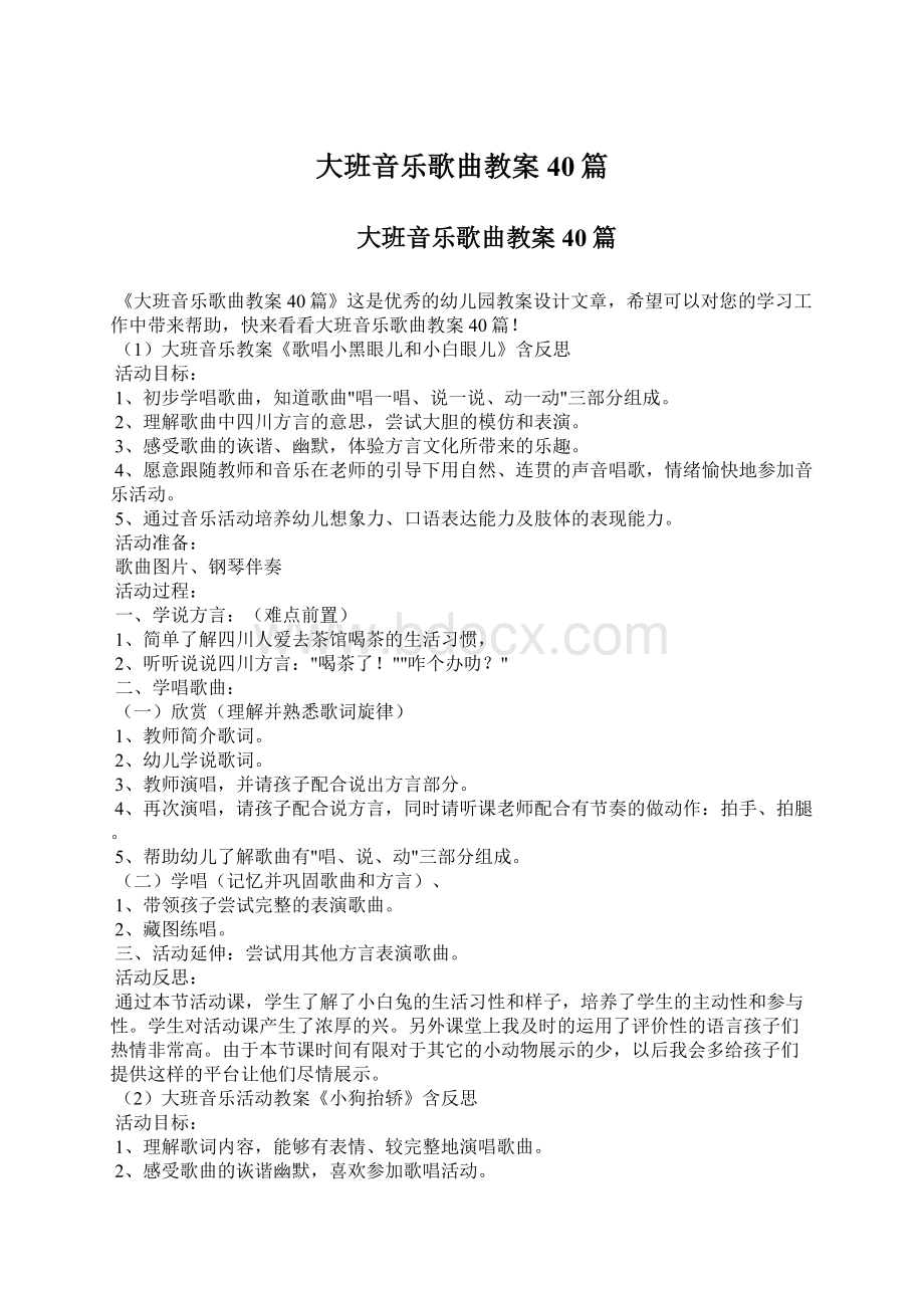 大班音乐歌曲教案40篇文档格式.docx_第1页