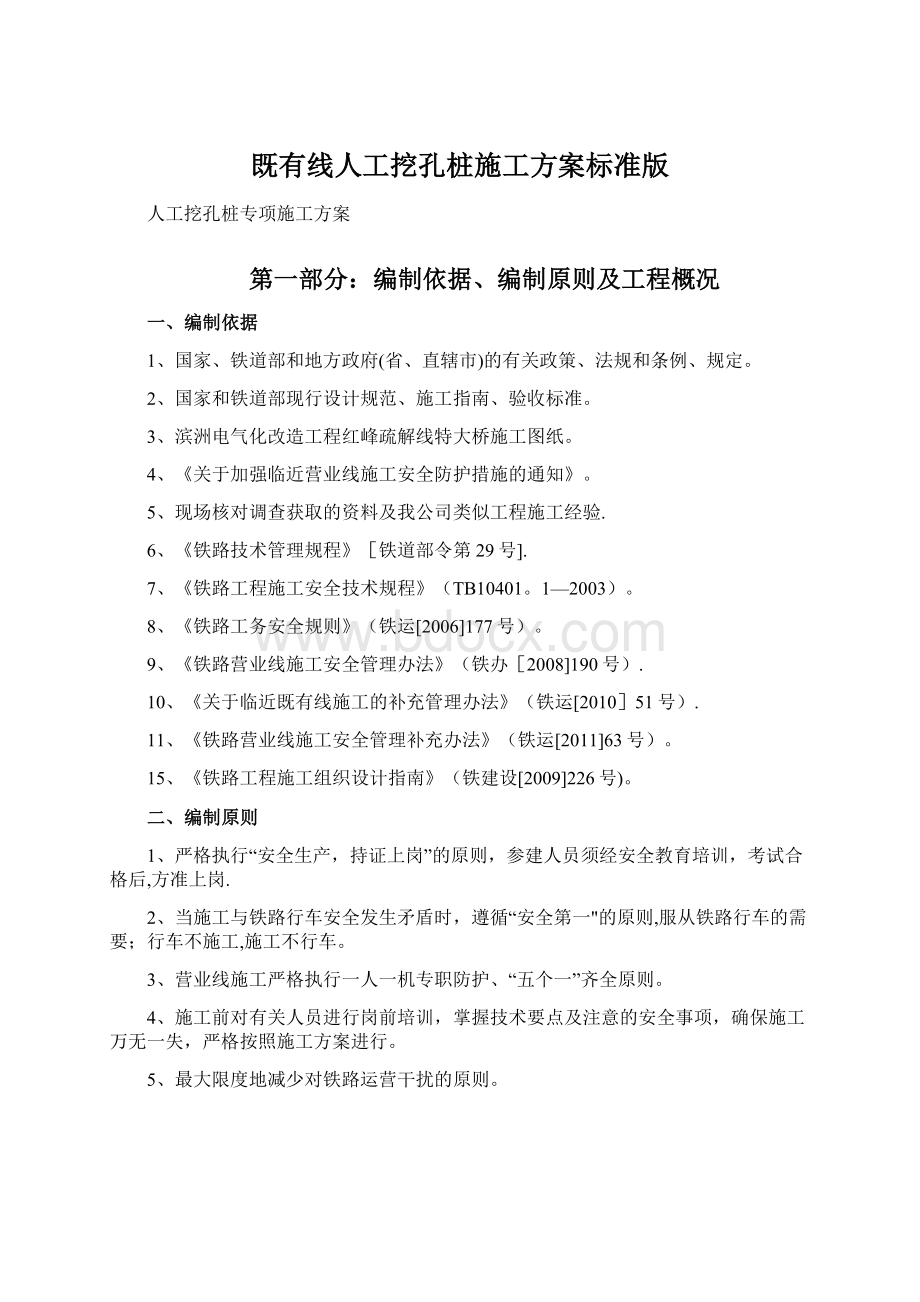 既有线人工挖孔桩施工方案标准版.docx