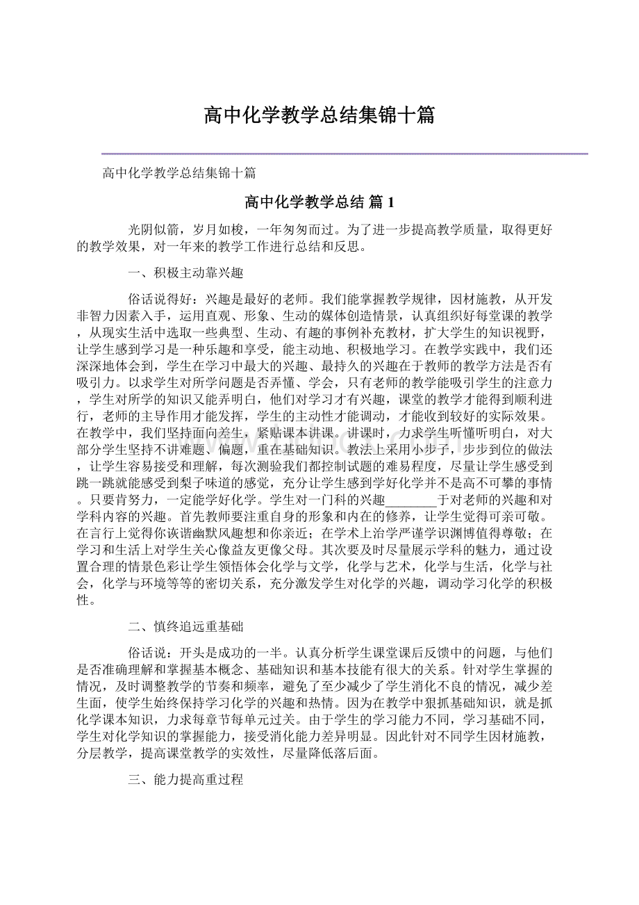 高中化学教学总结集锦十篇.docx