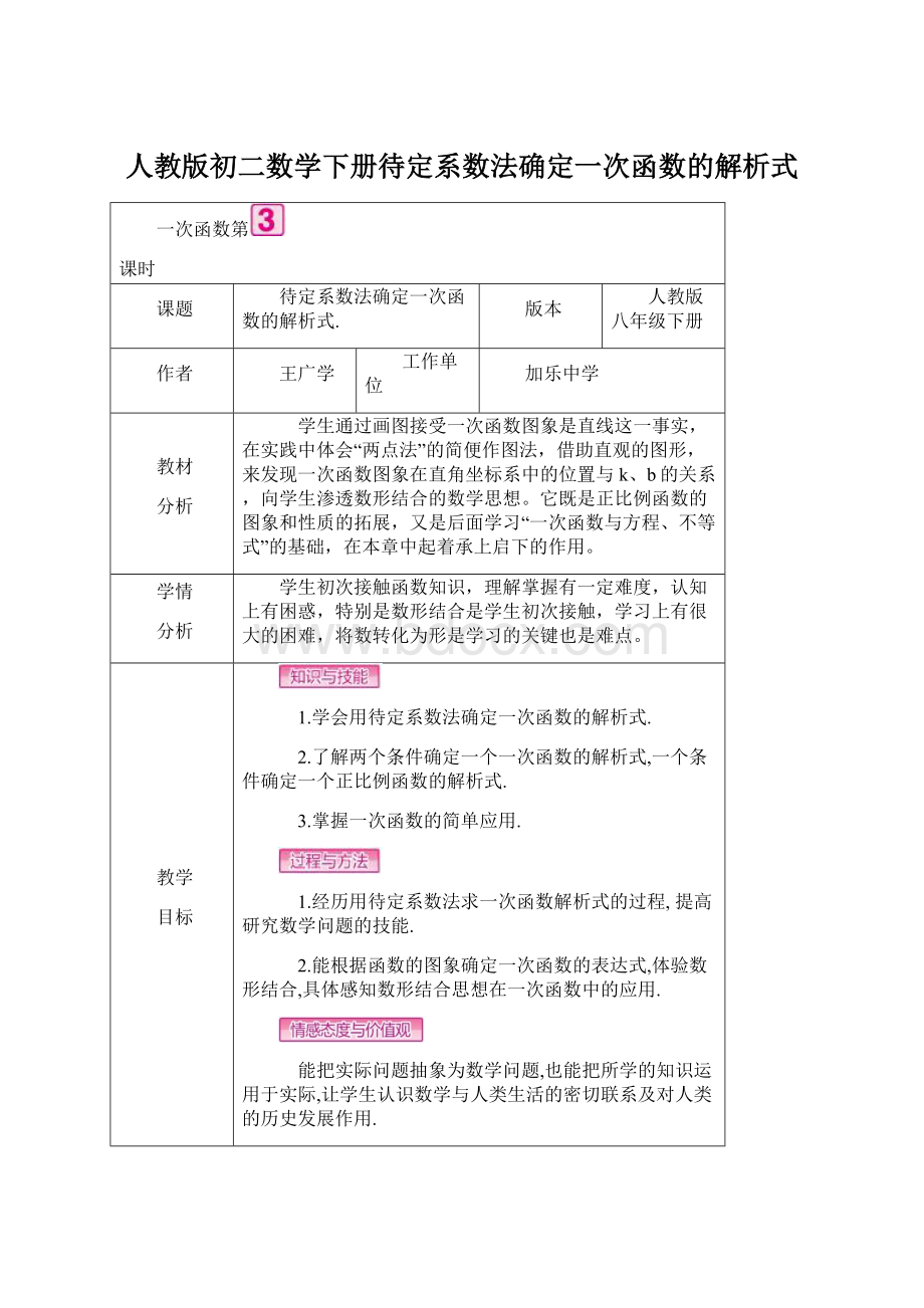 人教版初二数学下册待定系数法确定一次函数的解析式.docx