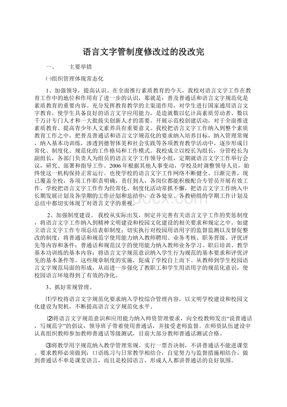 语言文字管制度修改过的没改完Word文档下载推荐.docx_第1页