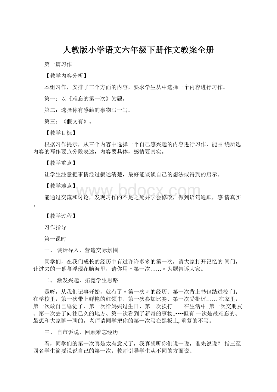 人教版小学语文六年级下册作文教案全册.docx