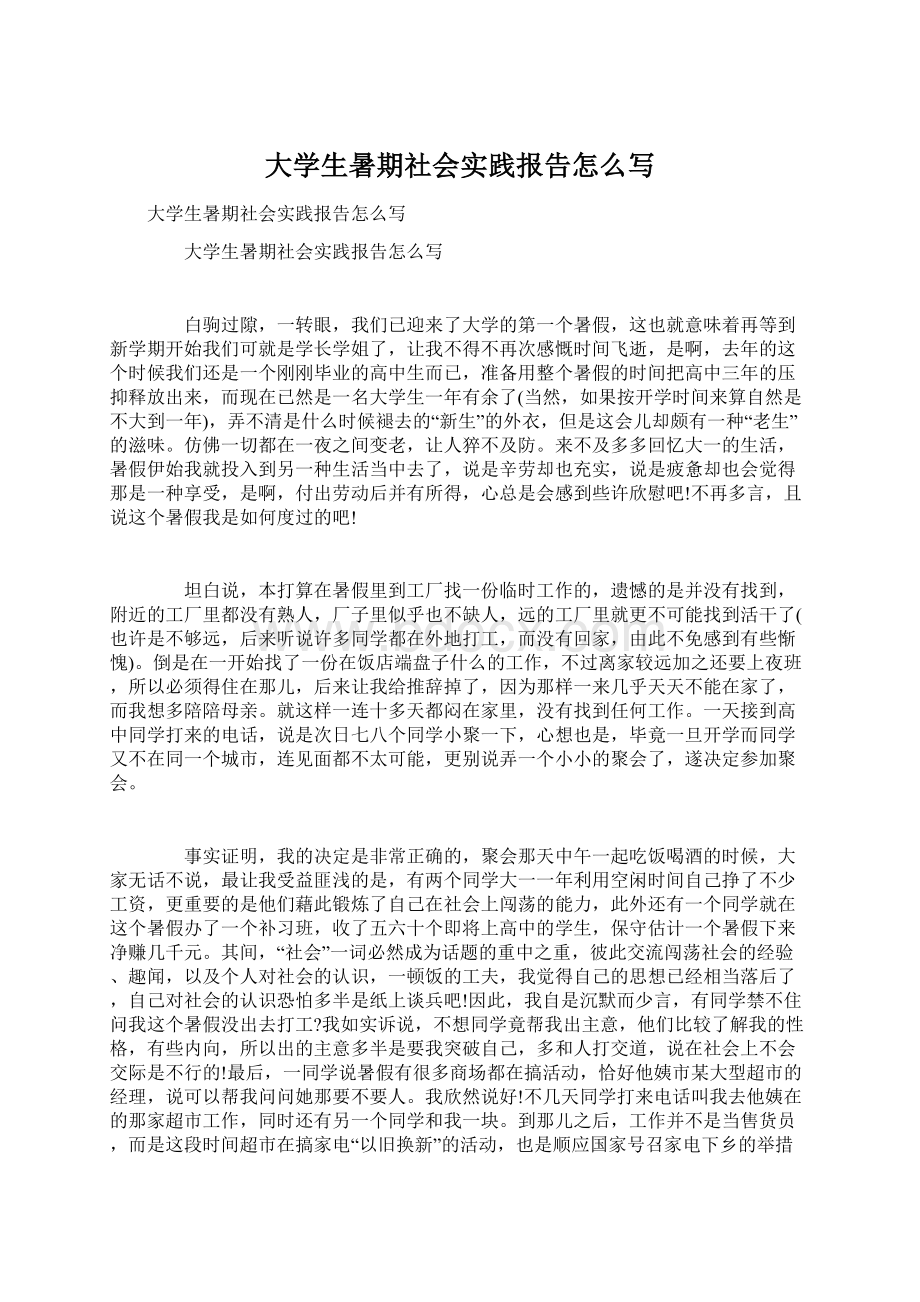 大学生暑期社会实践报告怎么写文档格式.docx_第1页