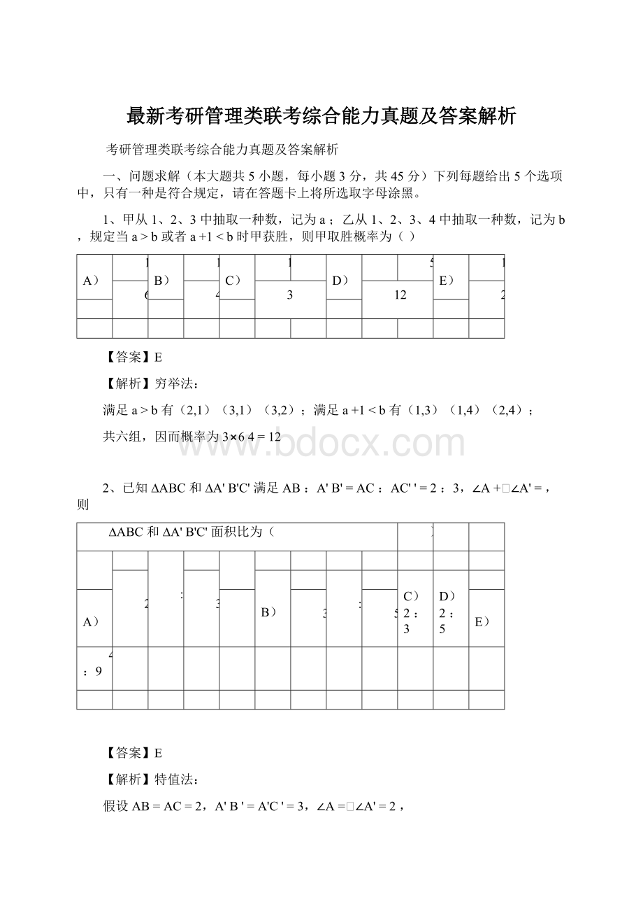 最新考研管理类联考综合能力真题及答案解析.docx_第1页