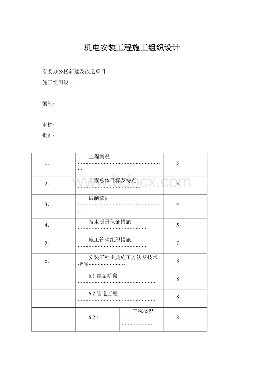 机电安装工程施工组织设计.docx_第1页