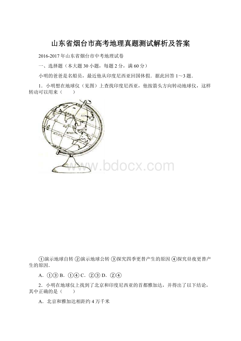 山东省烟台市高考地理真题测试解析及答案Word格式文档下载.docx