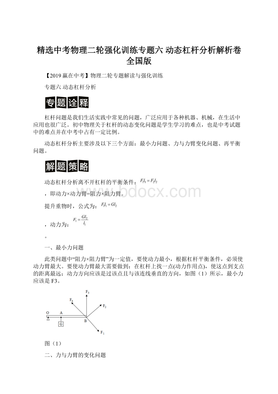 精选中考物理二轮强化训练专题六动态杠杆分析解析卷全国版.docx_第1页