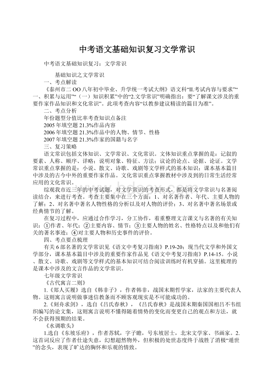 中考语文基础知识复习文学常识Word文档格式.docx_第1页