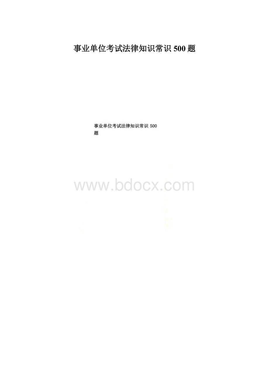 事业单位考试法律知识常识500题文档格式.docx