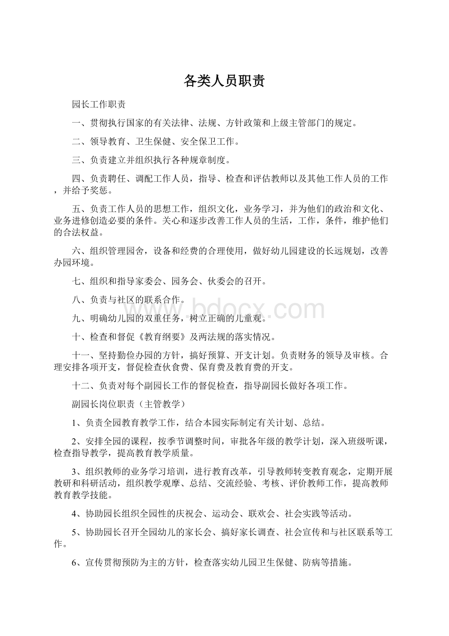 各类人员职责Word下载.docx_第1页