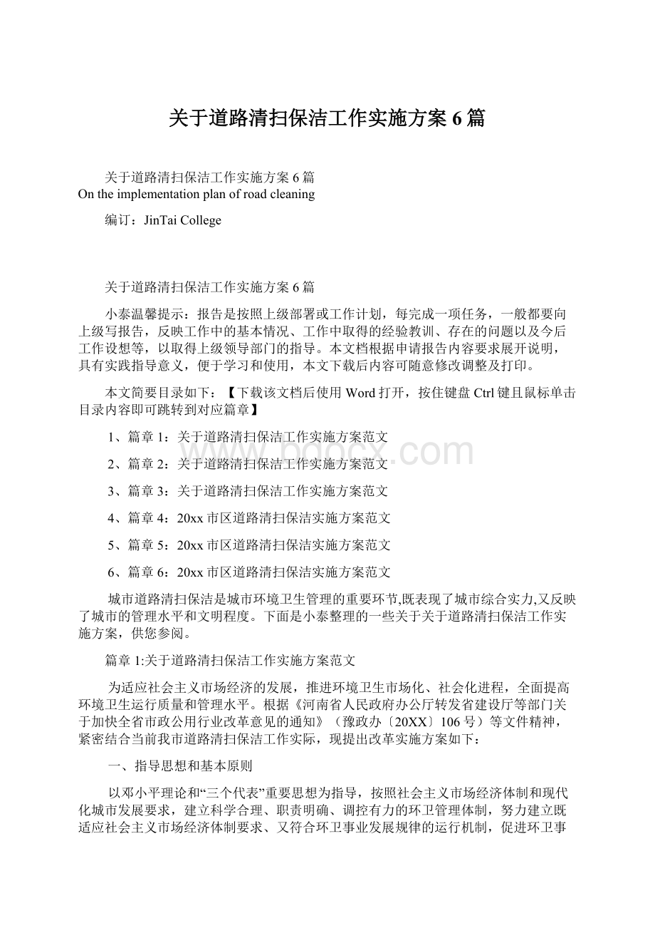 关于道路清扫保洁工作实施方案6篇Word文档下载推荐.docx