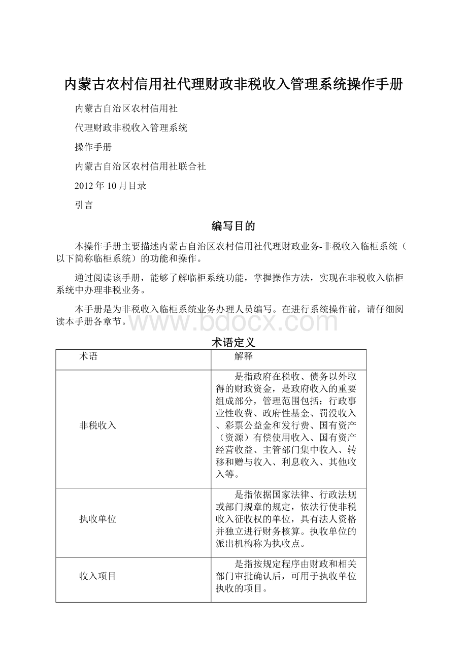 内蒙古农村信用社代理财政非税收入管理系统操作手册.docx