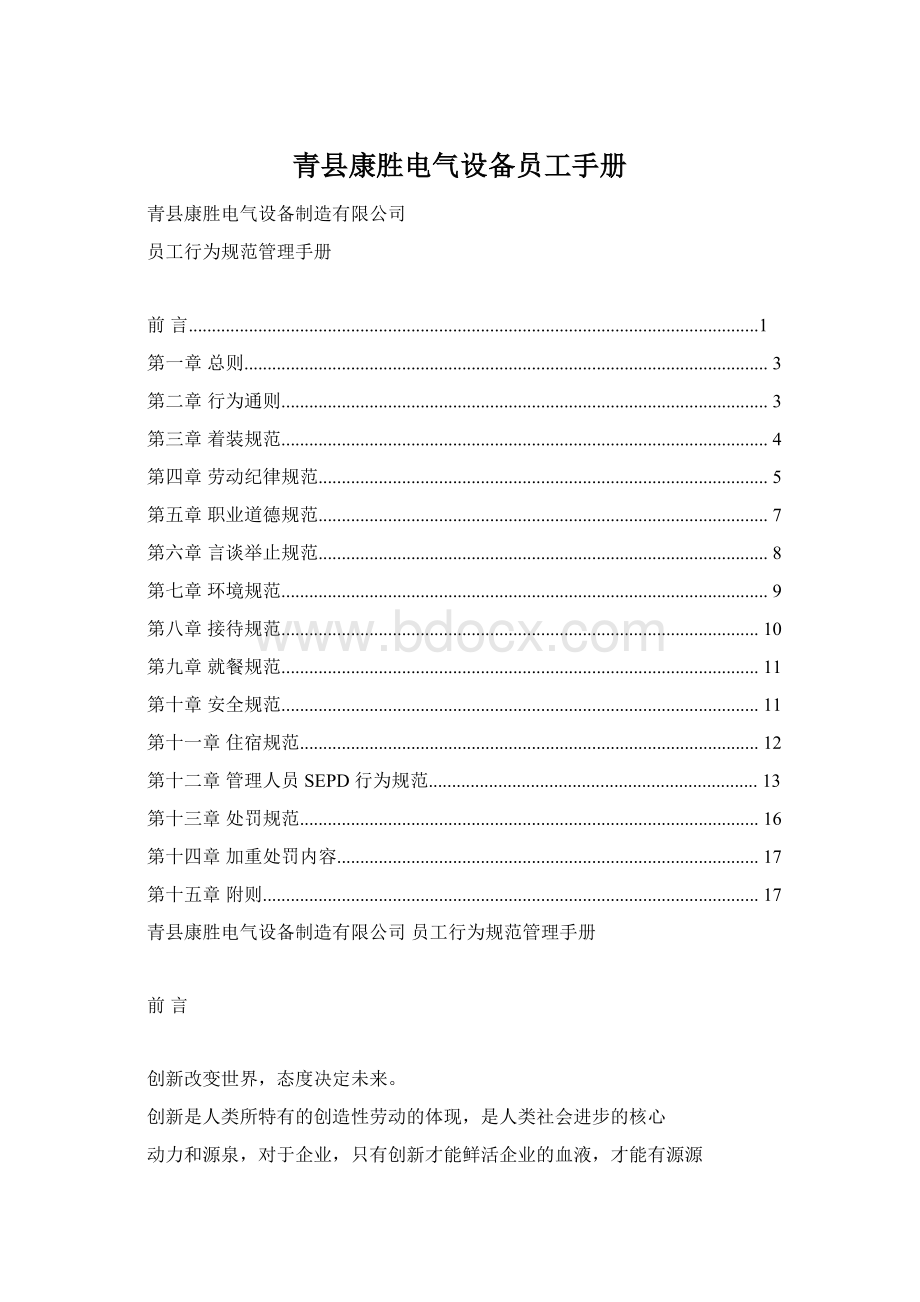 青县康胜电气设备员工手册Word格式文档下载.docx