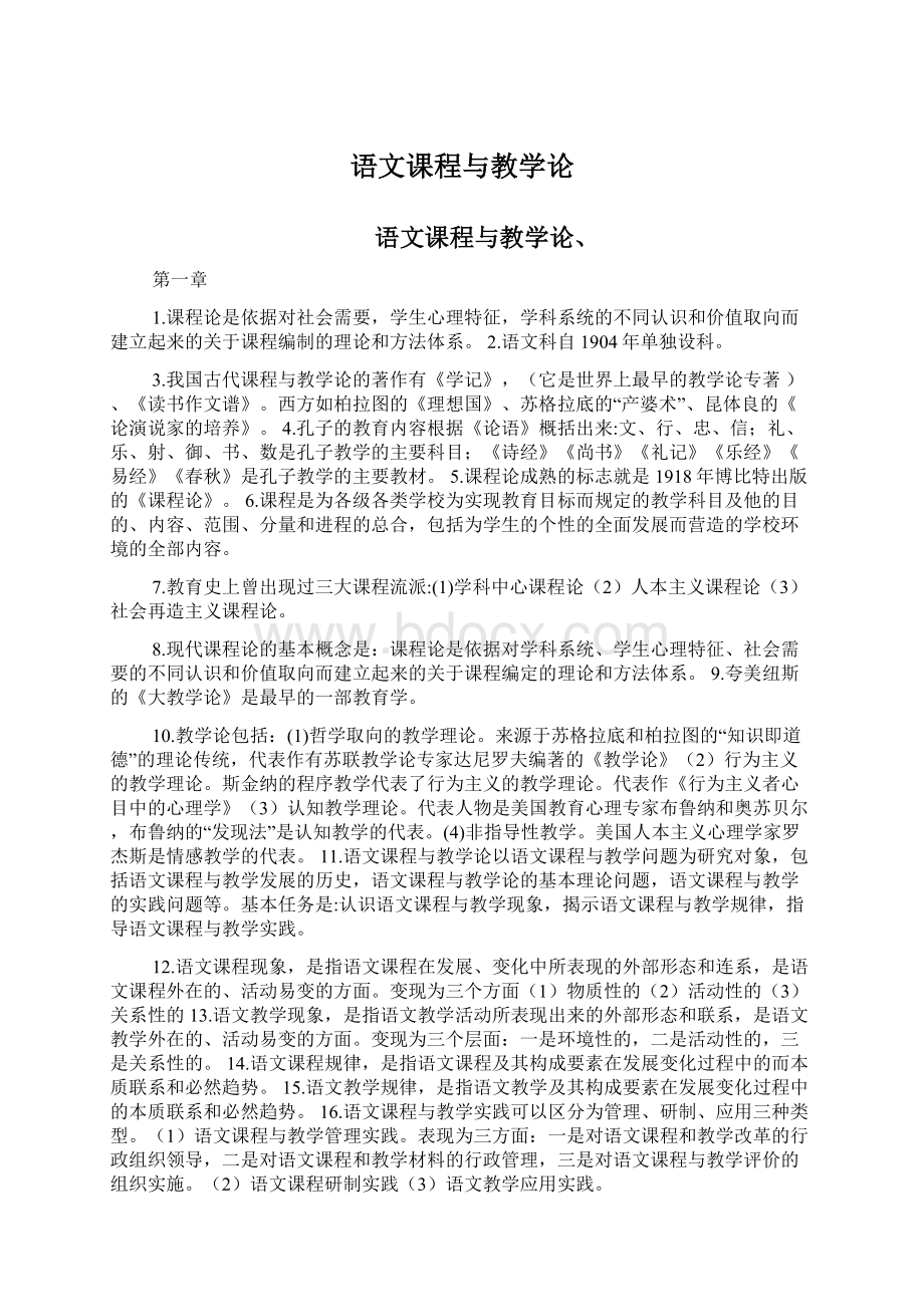 语文课程与教学论Word文件下载.docx