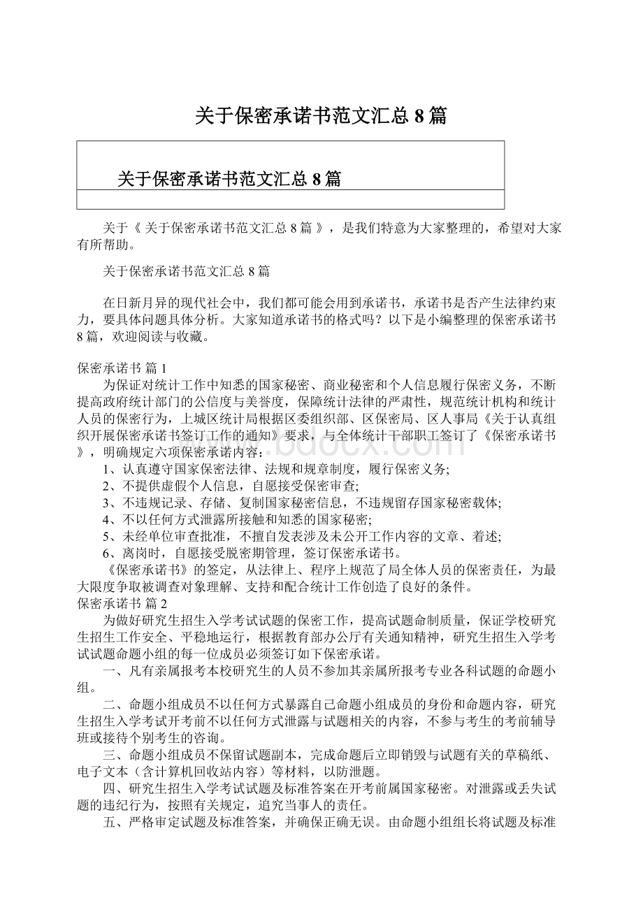 关于保密承诺书范文汇总8篇.docx