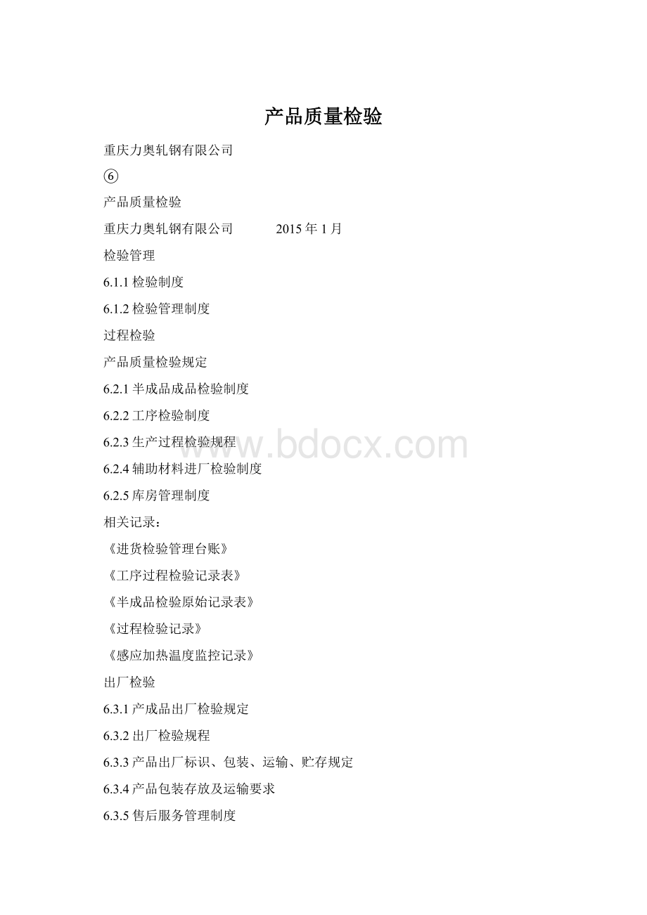 产品质量检验Word格式.docx_第1页