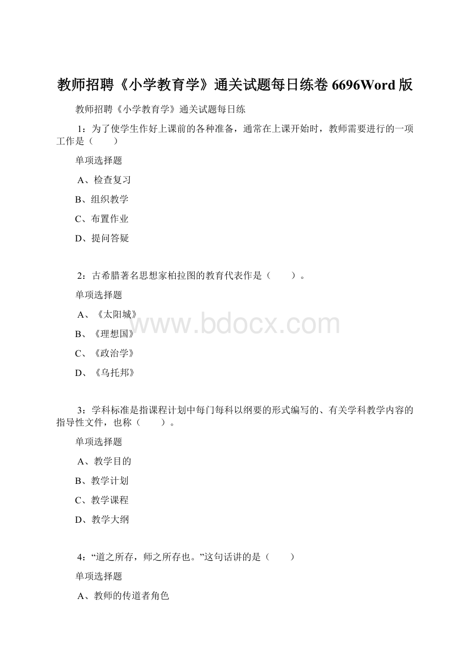 教师招聘《小学教育学》通关试题每日练卷6696Word版Word文档格式.docx_第1页