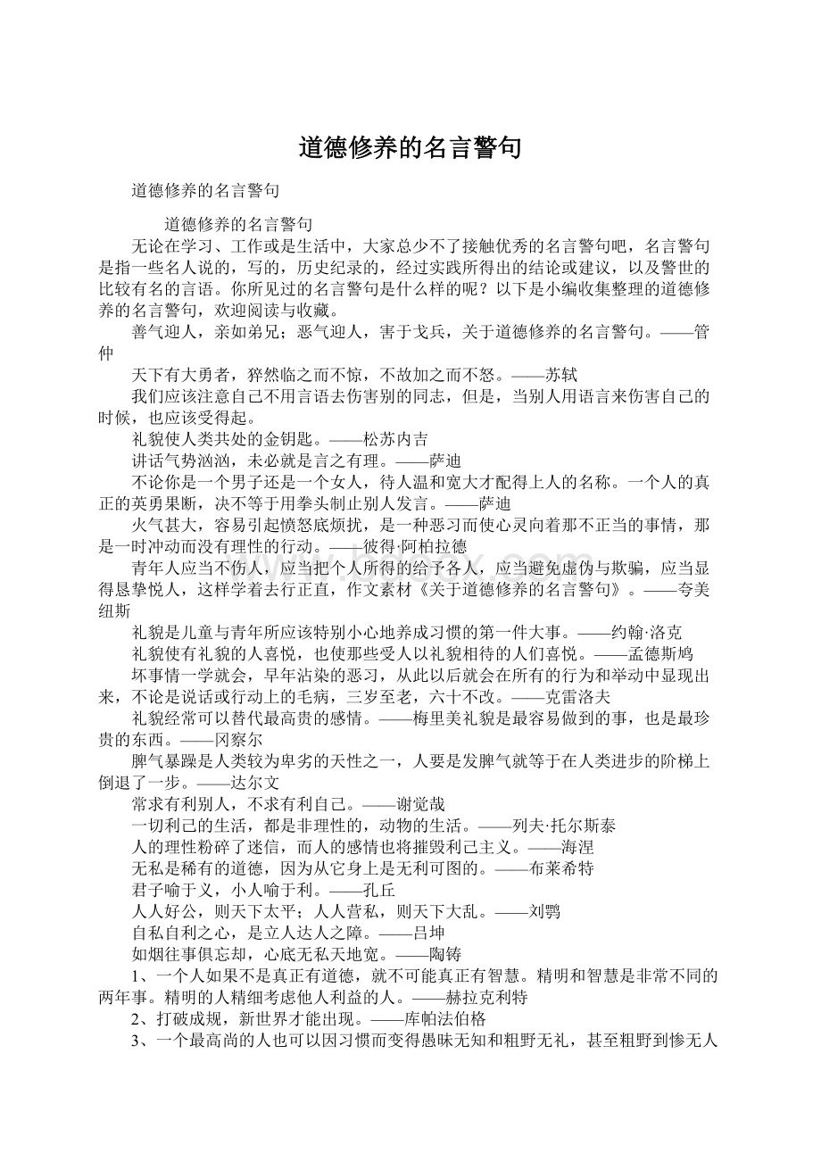 道德修养的名言警句Word文档下载推荐.docx_第1页