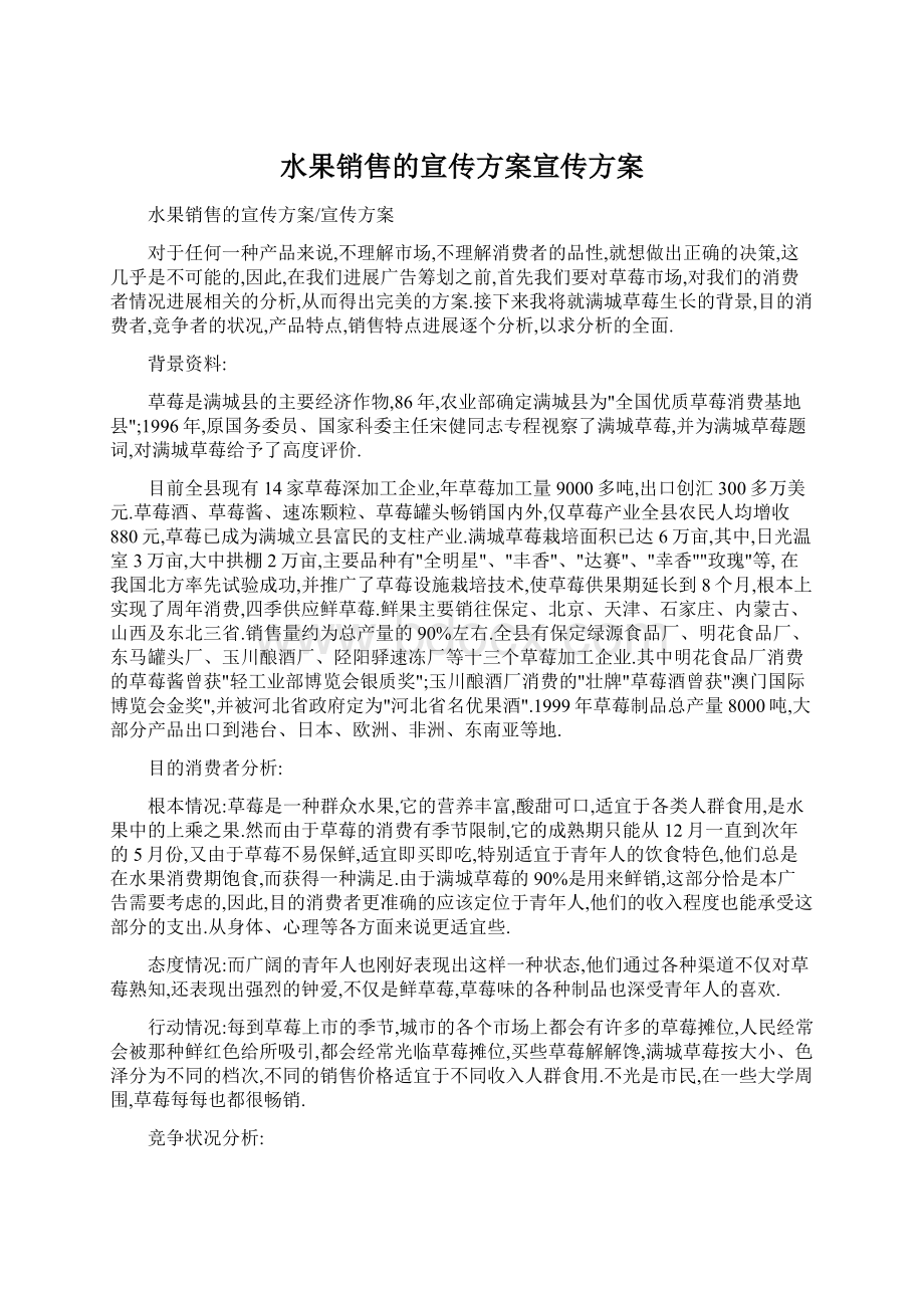 水果销售的宣传方案宣传方案.docx