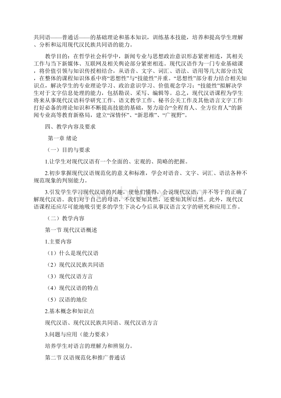 《现代汉语》课程教学大纲.docx_第2页