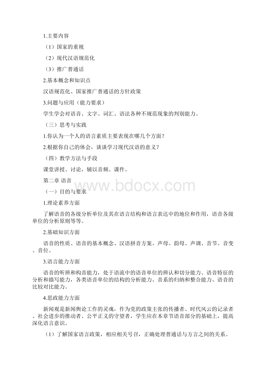 《现代汉语》课程教学大纲Word文档下载推荐.docx_第3页