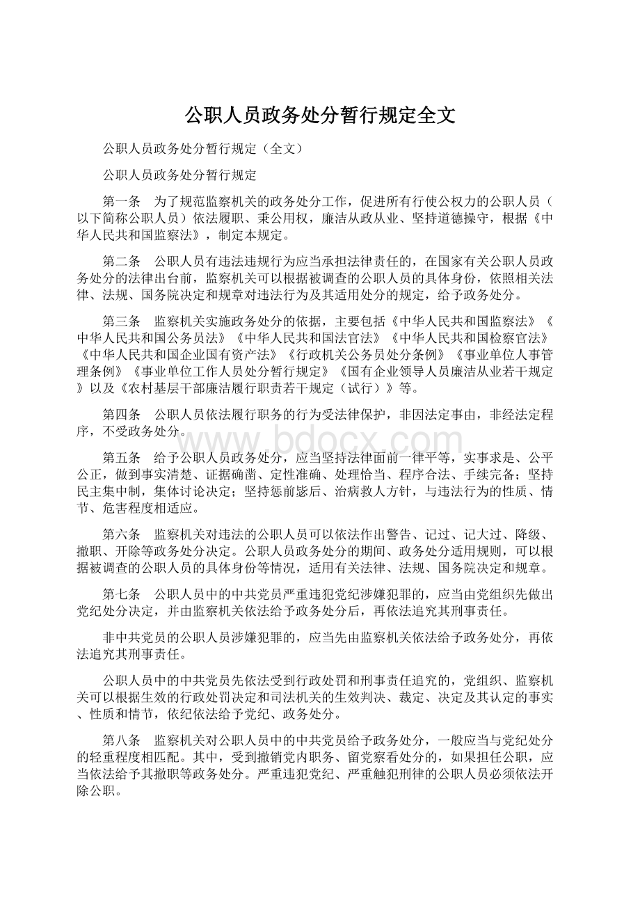 公职人员政务处分暂行规定全文.docx_第1页