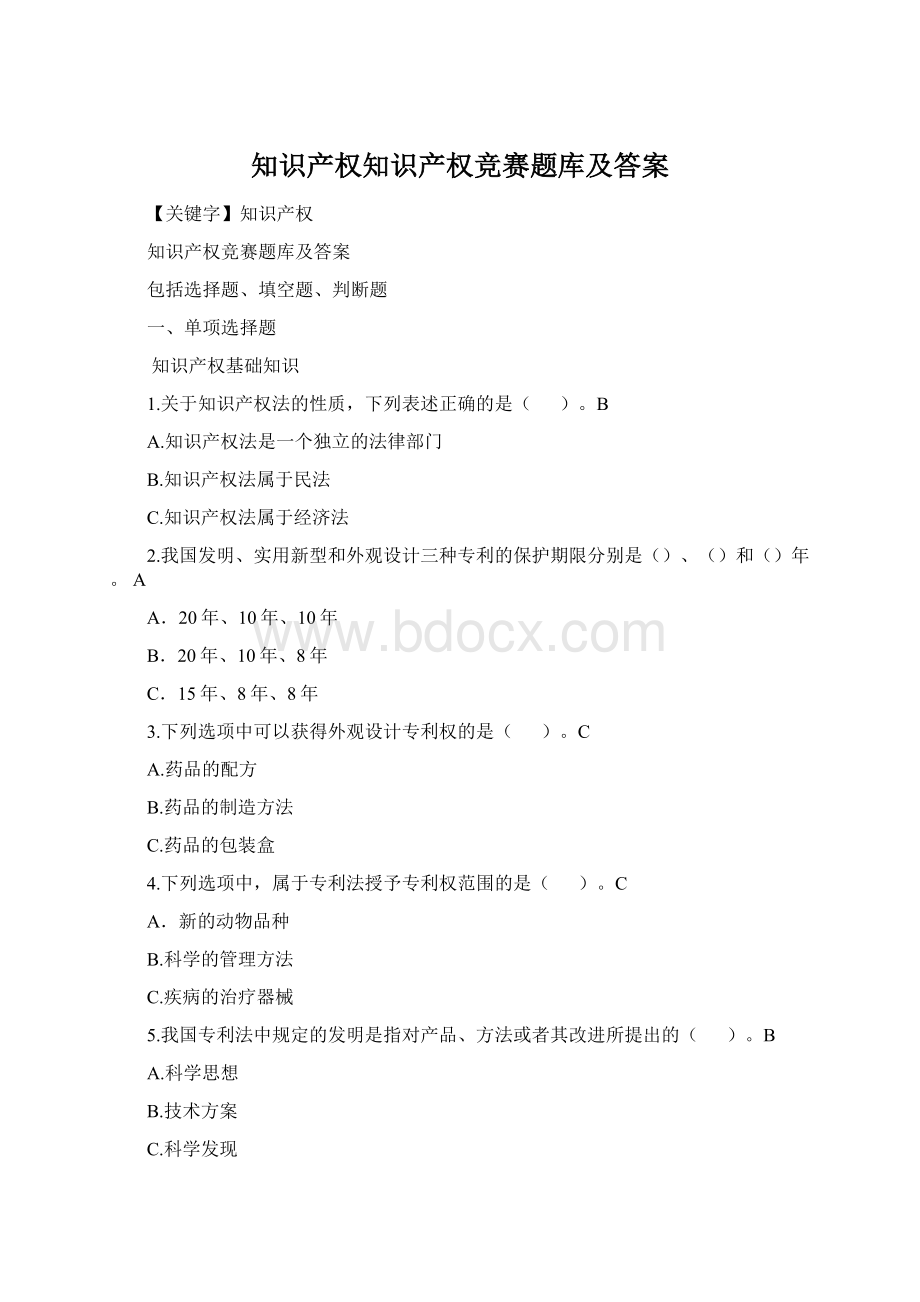 知识产权知识产权竞赛题库及答案Word文档格式.docx_第1页