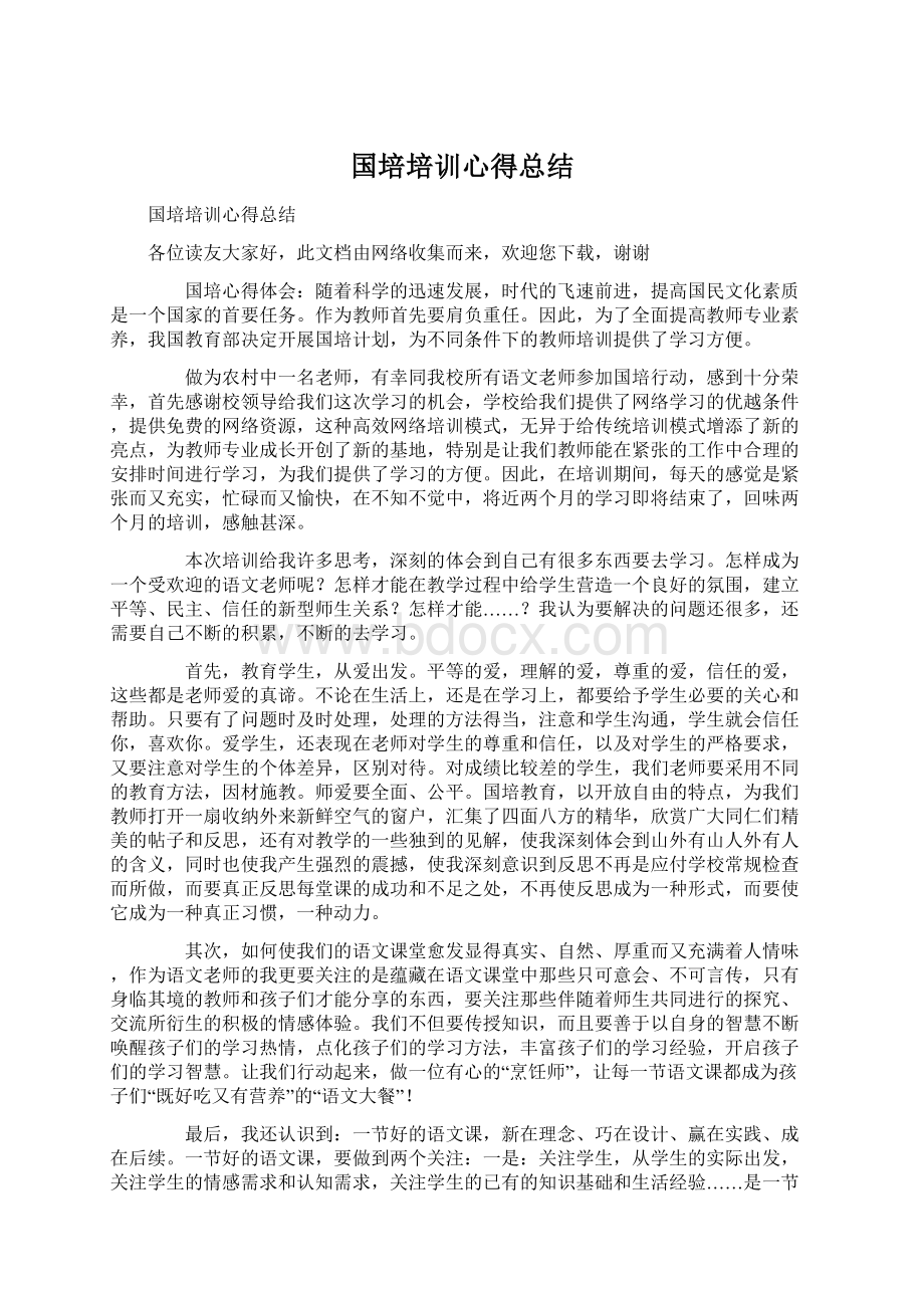 国培培训心得总结文档格式.docx_第1页