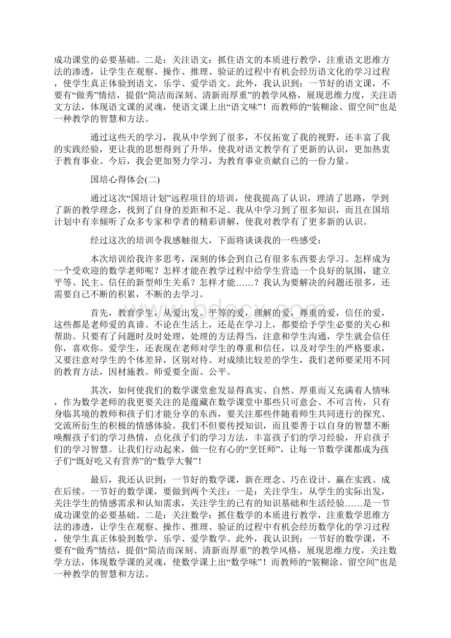 国培培训心得总结文档格式.docx_第2页