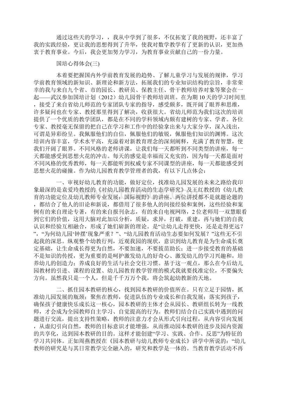 国培培训心得总结文档格式.docx_第3页