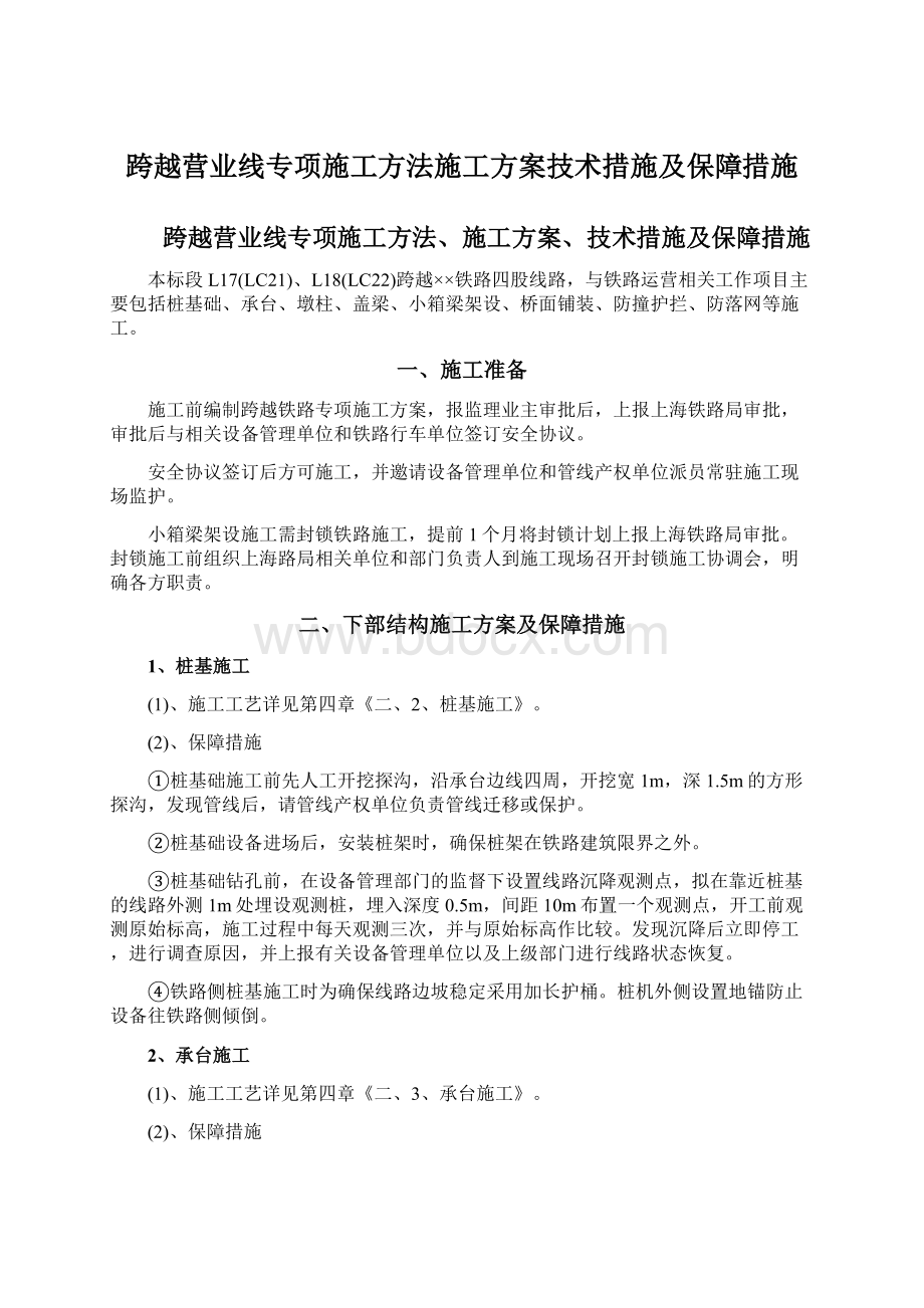 跨越营业线专项施工方法施工方案技术措施及保障措施.docx_第1页