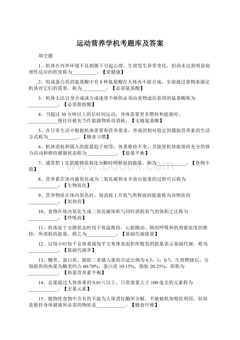 运动营养学机考题库及答案文档格式.docx