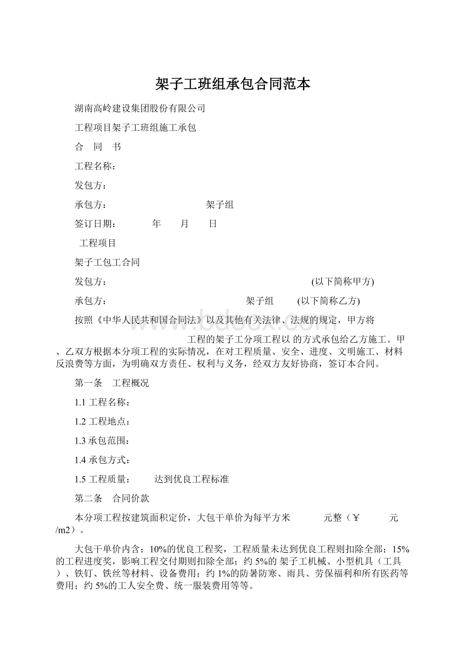 架子工班组承包合同范本Word格式文档下载.docx_第1页