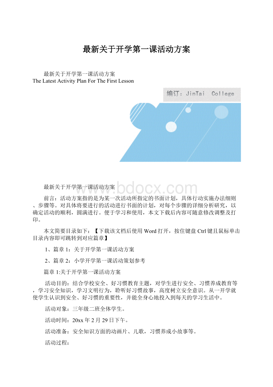 最新关于开学第一课活动方案Word格式.docx_第1页