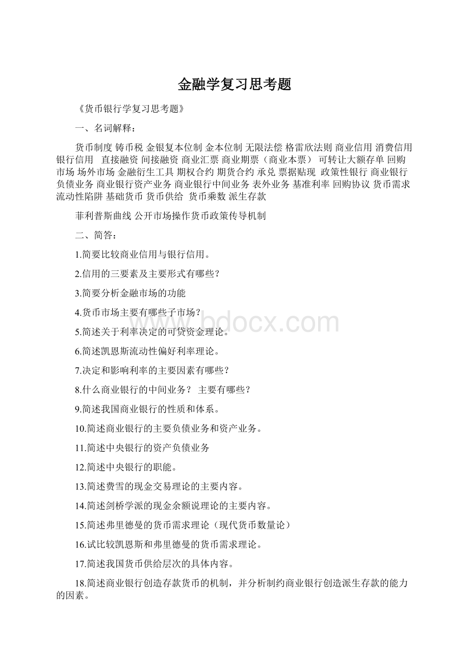 金融学复习思考题.docx