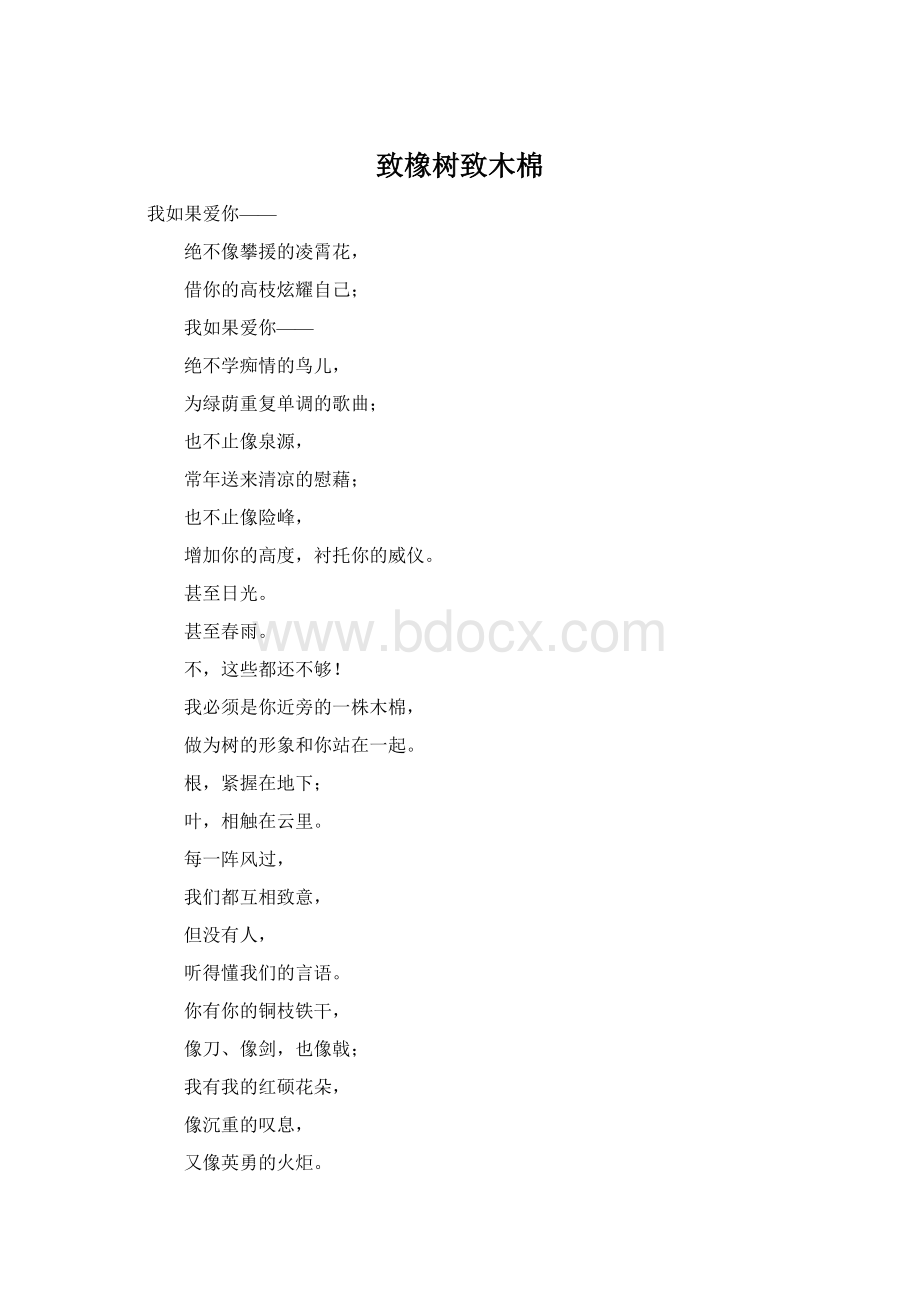 致橡树致木棉Word文档下载推荐.docx_第1页