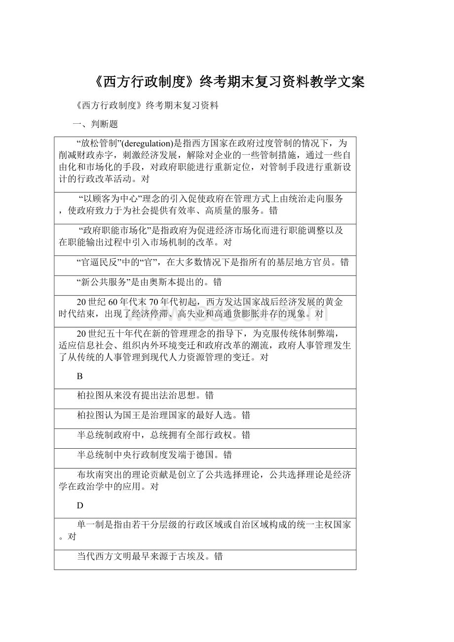 《西方行政制度》终考期末复习资料教学文案.docx_第1页