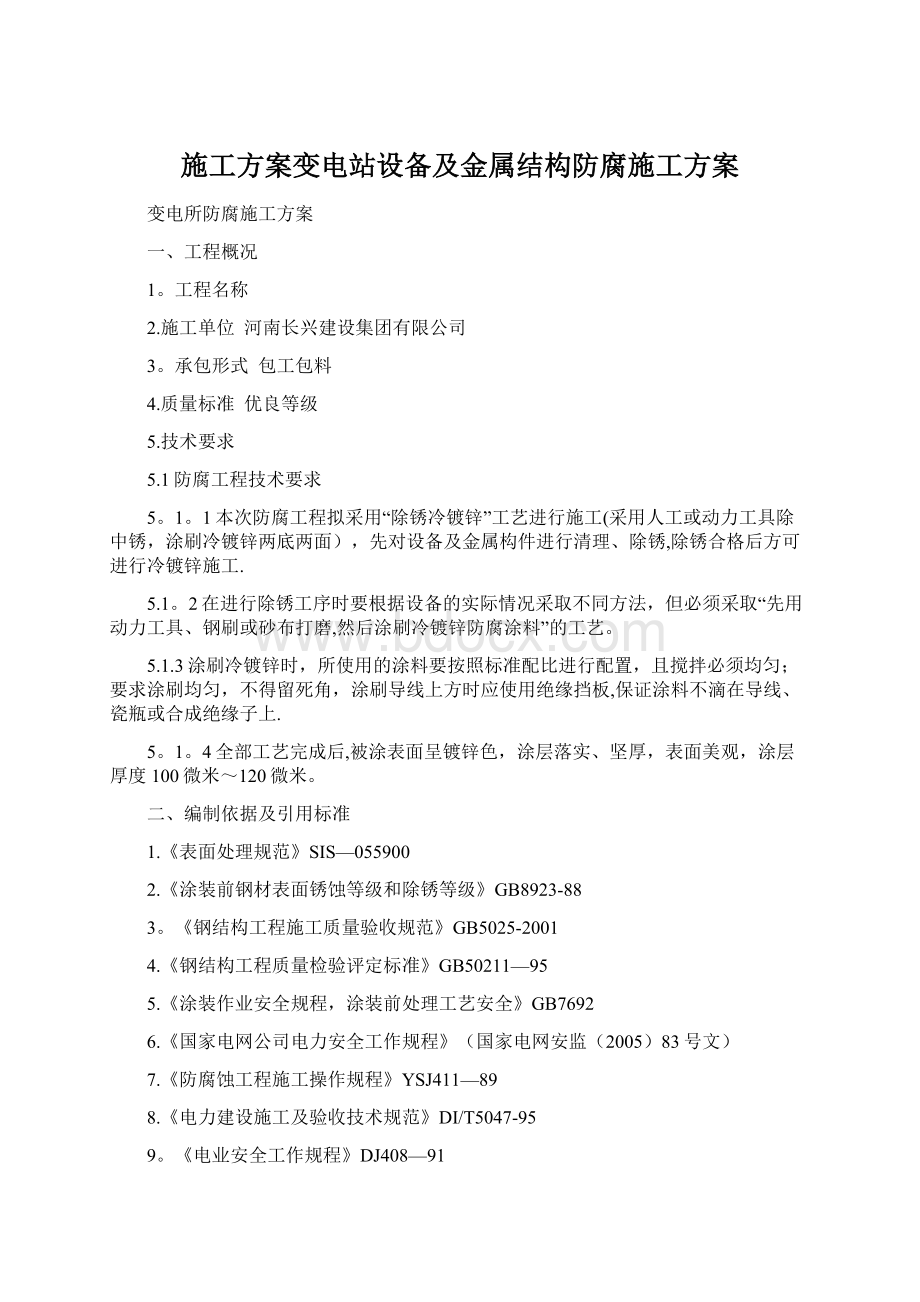 施工方案变电站设备及金属结构防腐施工方案Word文档下载推荐.docx_第1页