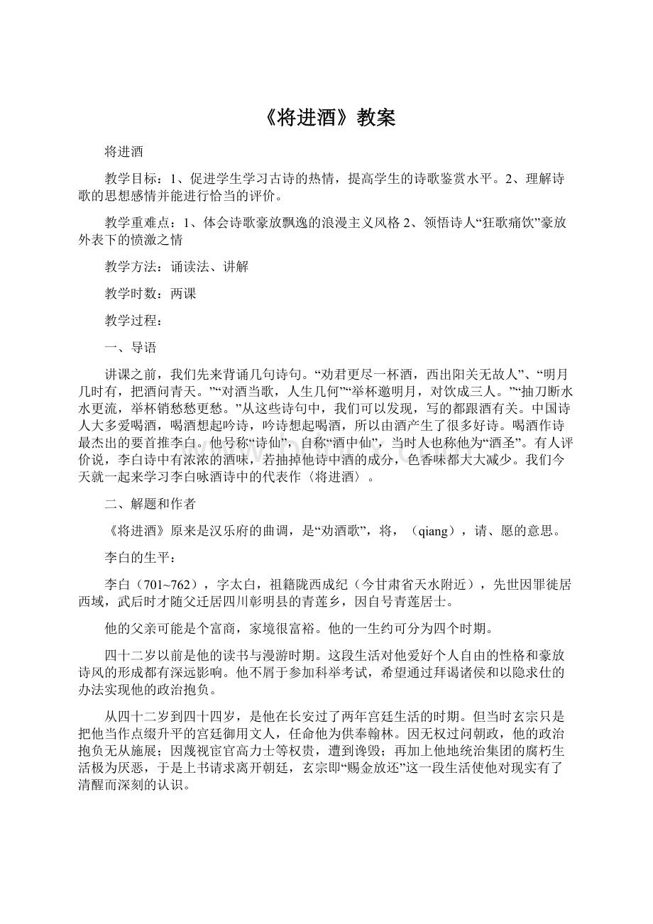 《将进酒》教案Word文件下载.docx