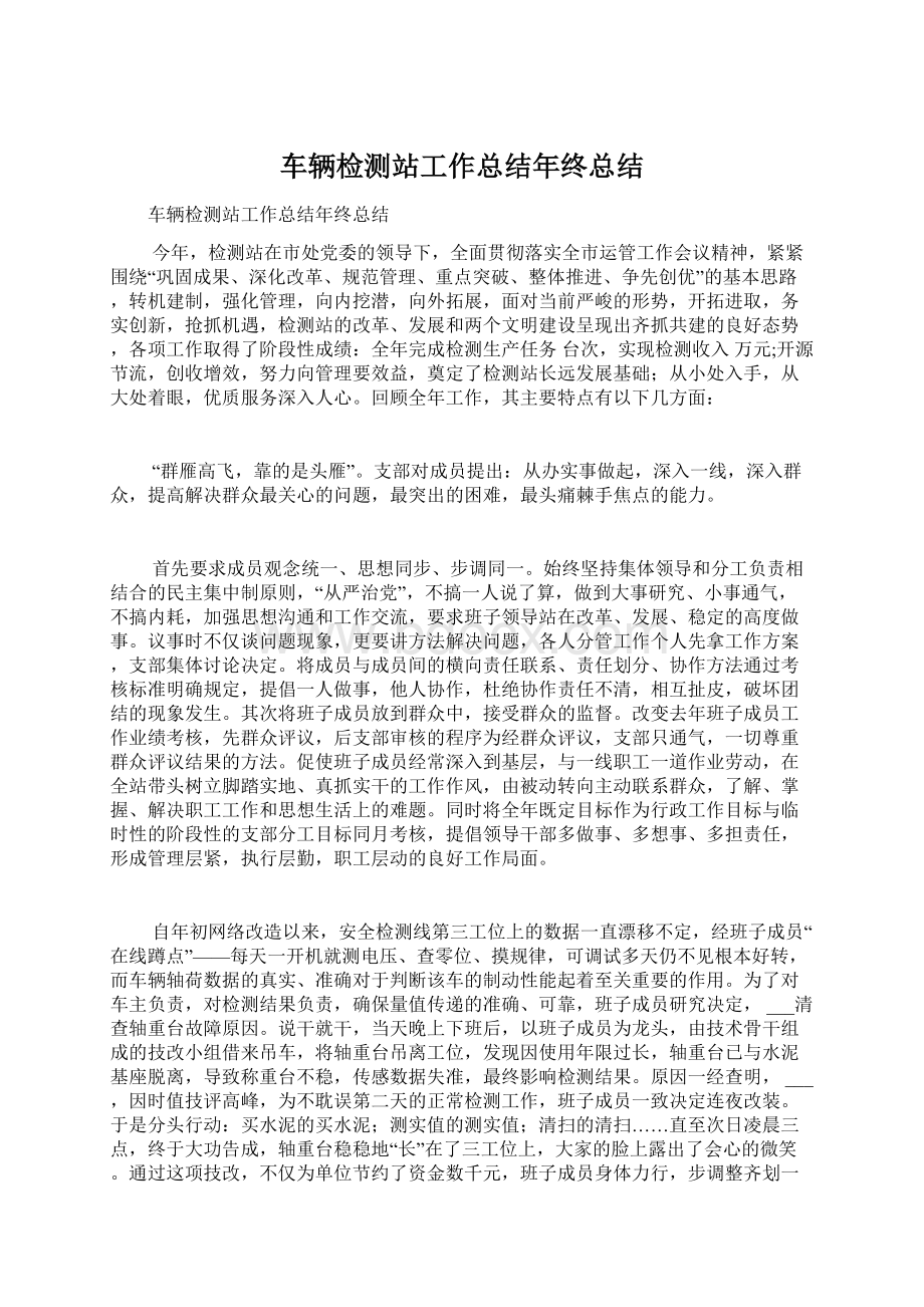 车辆检测站工作总结年终总结.docx