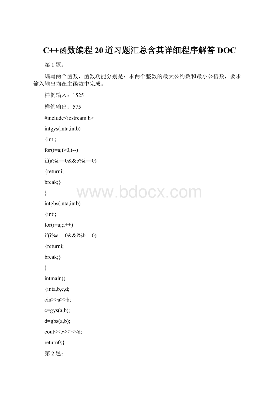 C++函数编程20道习题汇总含其详细程序解答DOCWord格式文档下载.docx