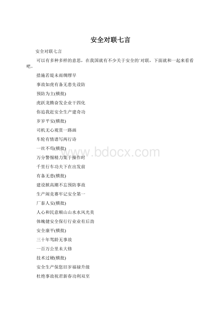 安全对联七言Word格式.docx_第1页