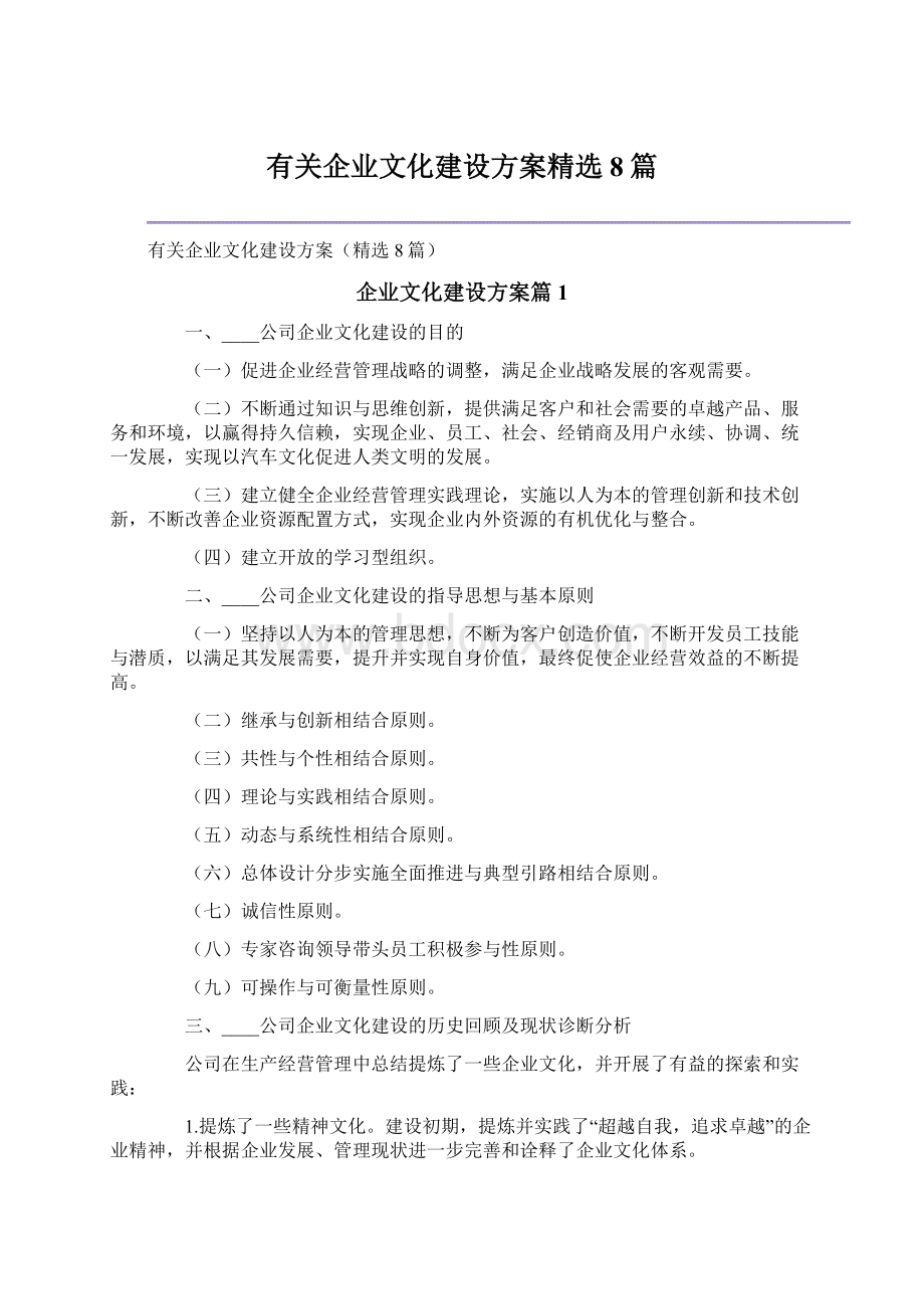 有关企业文化建设方案精选8篇.docx_第1页