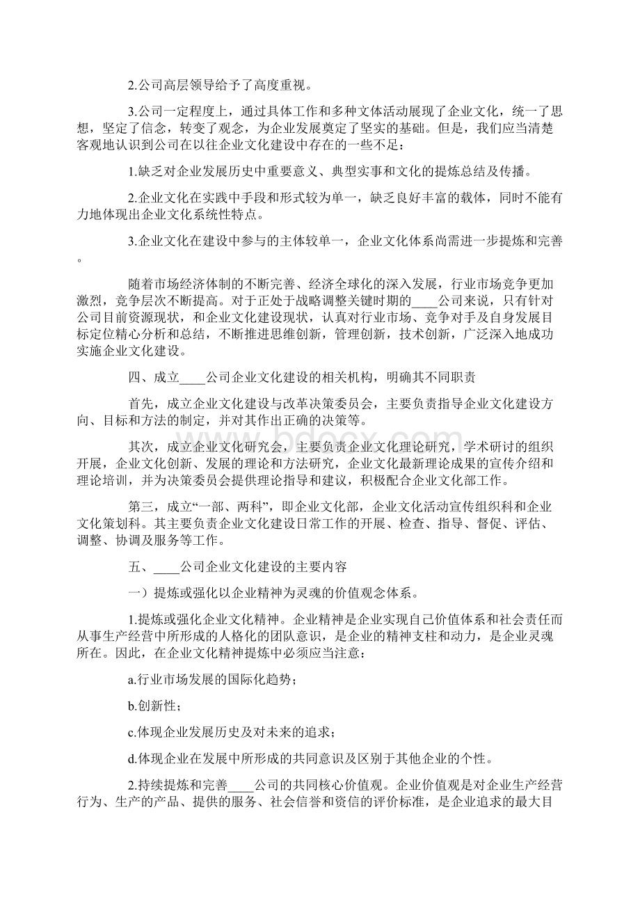 有关企业文化建设方案精选8篇.docx_第2页